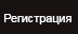 Регистрация