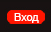 Вход